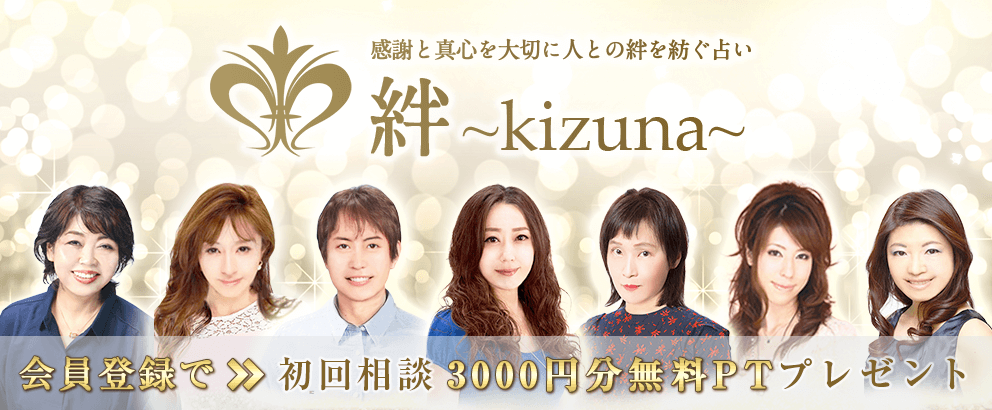 電話占い 絆　新規会員登録で3000円分の無料ポイントのプレゼントあり