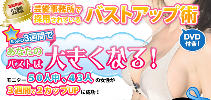 芸能事務所も採用している自宅で出来るバストアップ豊胸法 芸能事務所も採用している自宅で出来るバストアップ豊胸法