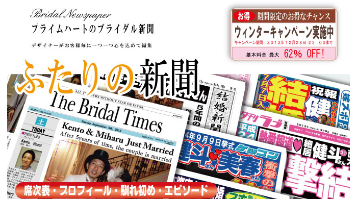 プライムハートのブライダル新聞・結婚新聞 プライムハートのブライダル新聞・結婚新聞