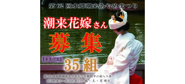 ≪第62回水郷潮来あやめまつり 潮来花嫁さん募集≫ ≪第62回水郷潮来あやめまつり 潮来花嫁さん募集≫