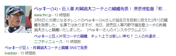 片岡治大・ベッキー結婚