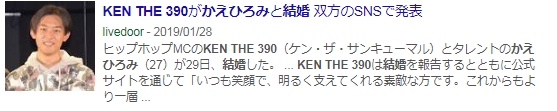 KENTHE390・かえひろみ結婚