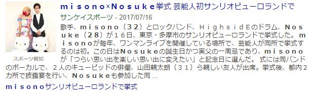 misono（３２）Nosuke（２８）