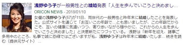 浅野ゆう子　結婚