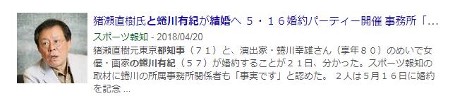 猪瀬直樹元東京都知事　蜷川有紀