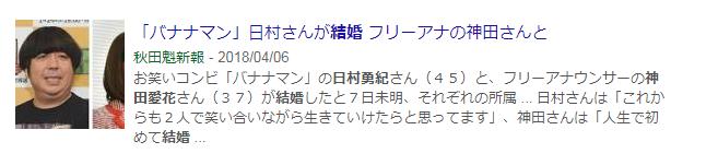 日村勇紀　神田愛花　結婚