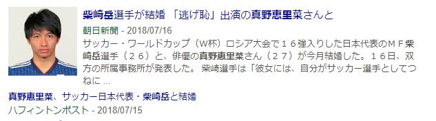 柴崎岳　真野恵里菜