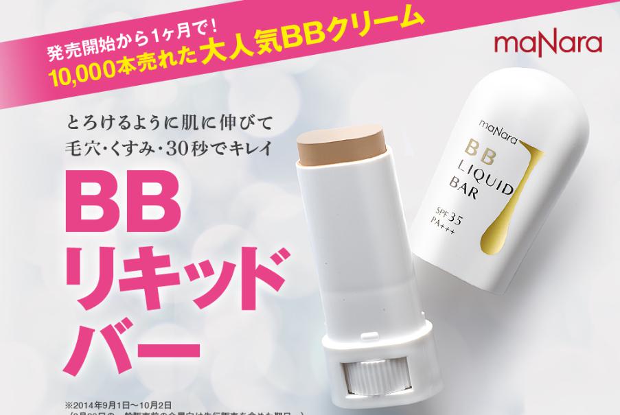 マナラ「リキッドBBバー」