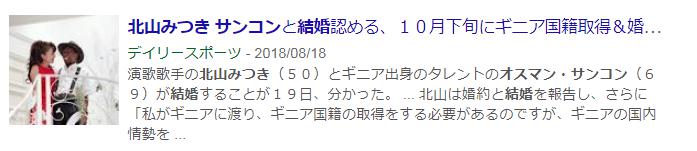 オスマン・サンコン　北山みつき　