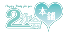 2次会本舗