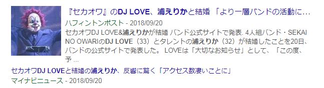 DJ LOVE・浦えりか