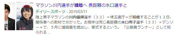 川内優輝　水口侑子　結婚