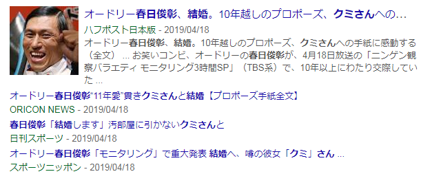 春日俊彰　クミさん　結婚