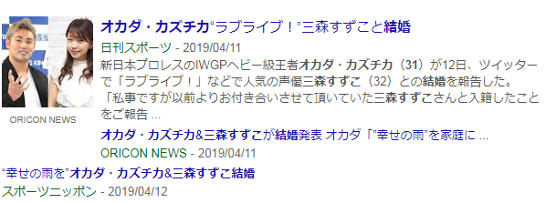 オカダ・カズチカ　三森すずこ　結婚