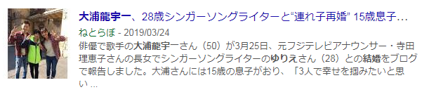 大浦龍宇一　ゆりえ　結婚