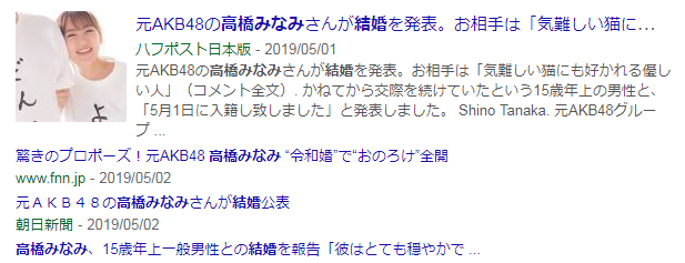 高橋みなみ　結婚