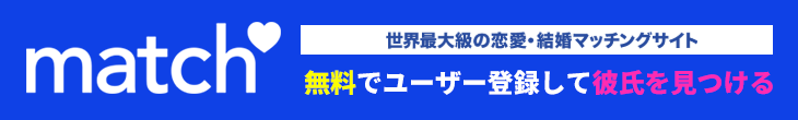 無料でmatchにユーザー登録して理想の彼氏を見つける