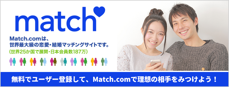 Match　恋愛　結婚　マッチングサイト