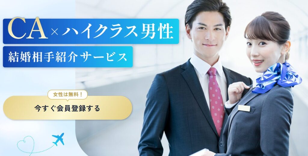 CAプレミアムの評判・口コミ：客室乗務員と結婚！客室乗務員（CA）限定の結婚相手紹介サービス、結婚相談所