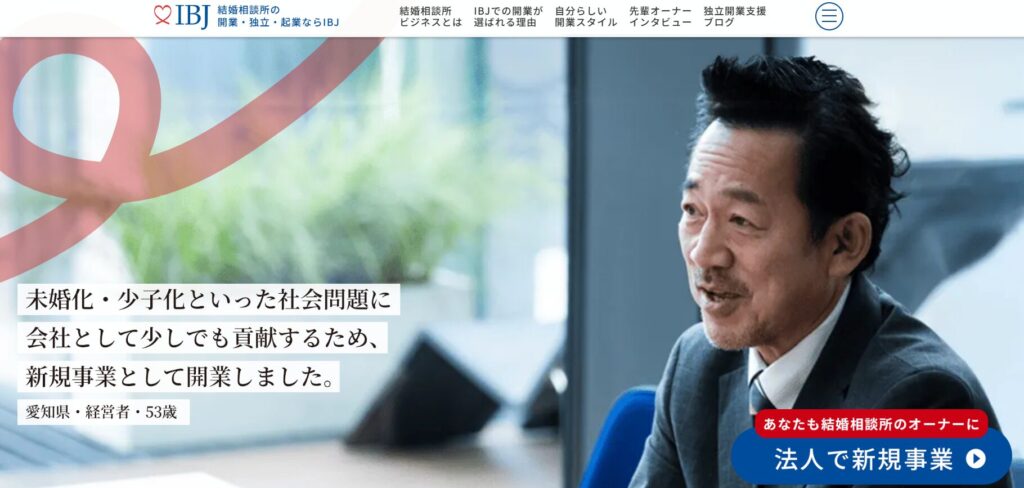 IBJ結婚相談所開業のメリット・デメリット:日本結婚相談所連盟加盟の口コミ・評判