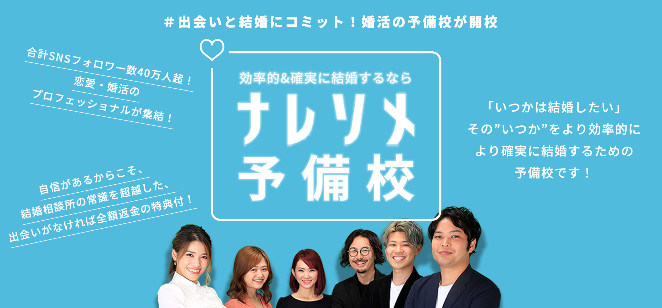 ナレソメ予備校の評判・口コミ：恋愛/婚活のプロが「婚活カウンセラー」として徹底サポート・インフルエンサーがノウハウ提供