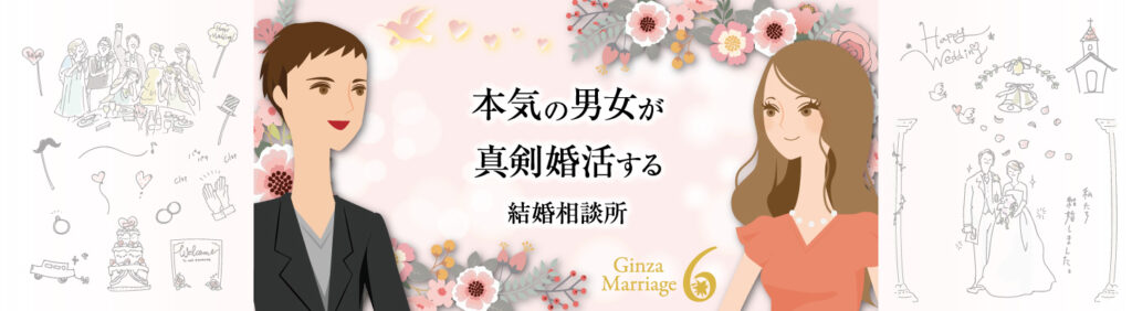 銀座マリッジシックスの口コミ・評判：会員様の本気度が違う！男女が出会う結婚相談所【銀座マリッジシックス】