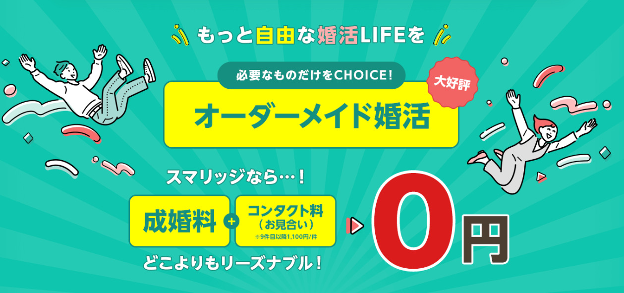 スマリッジの評判・口コミ：オンラインで婚活ができるコスパ最高の結婚相談所、登録料 6,600円・成婚料0円