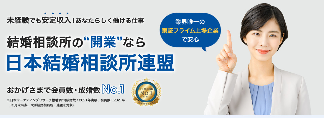 日本結婚相談所連盟”加盟”の評判・口コミ：粗利90%以上の高収益ビジネス！結婚相談所の儲かりの秘密・開業相談（IBJ）