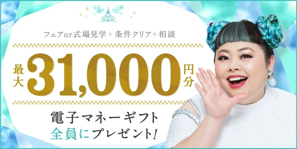 口コミ・割引満載の結婚式場情報サイトの「Hanayume(ハナユメ)」のキャンペーン