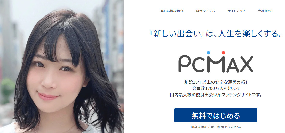 PCMAXの評判・口コミ：簡単に出会える！会員数1500万人突破の日本最大手の出会いマッチングサービス