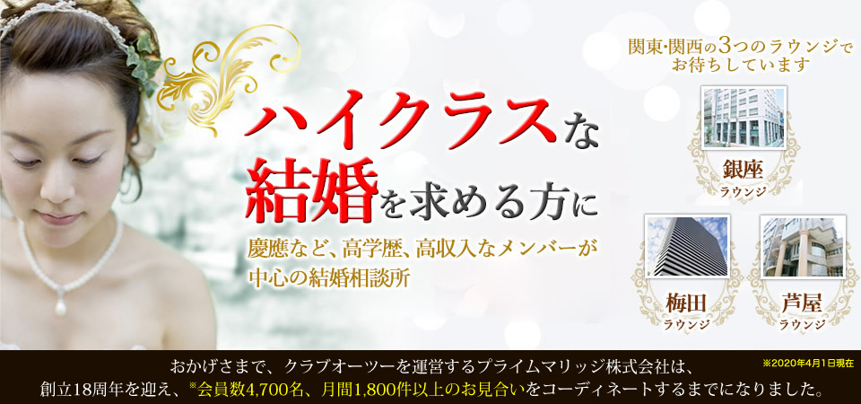 クラブオーツーの評判・口コミ：慶應義塾大学など関東・関西圏の"高学歴"、中心の会員制の結婚相談所