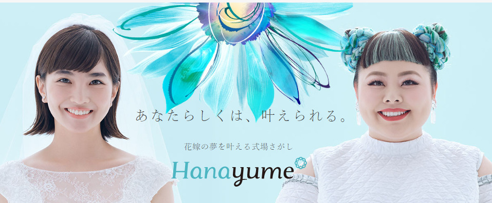 Hanayumeの口コミ：割引満載の結婚式場情報サイトの「Hanayume(ハナユメ)」の評判と口コミを紹介します