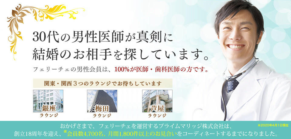 フェリーチェの評判・口コミ：男性医師 歯科医師が100%、医師限定した結婚相談所・お見合いプロデュース