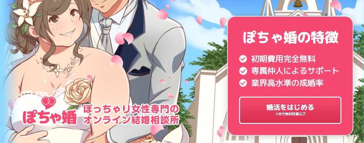 ぽちゃ婚の評判・口コミ：ぽっちゃり女性専門の結婚相談所・お見合い・婚活応援サービス【ぽちゃ婚】