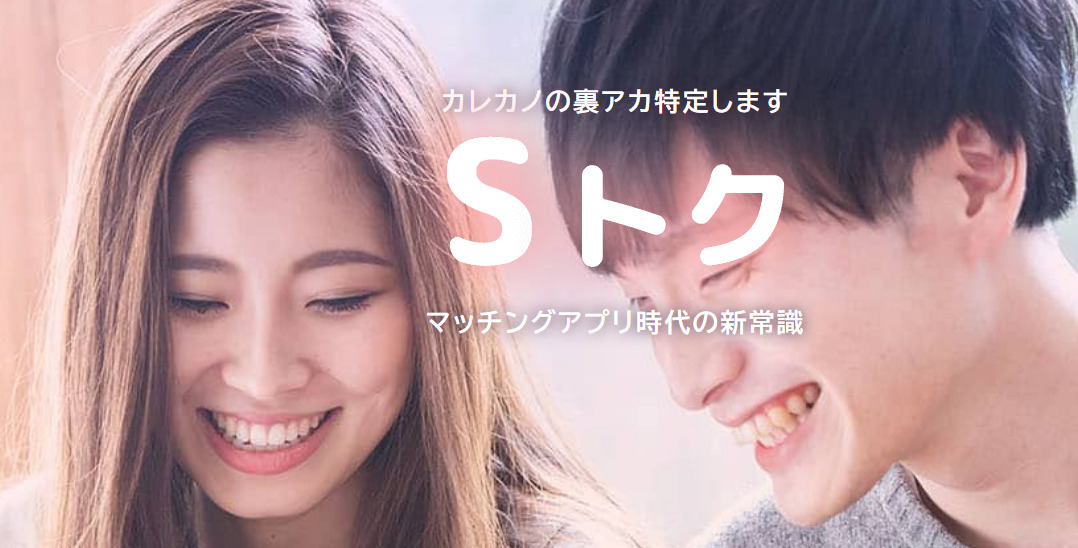 Sトクの評判・口コミ：婚前調査・結婚前の身辺調査に裏アカウント・SNS（Twitter・Instagram）特定サービス