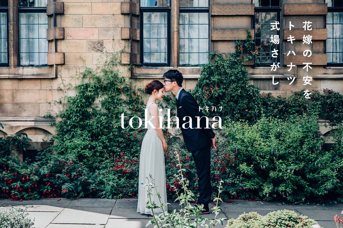 トキハナ（tokihana）は持込可能な式場・最低価格保証・ベストな条件で安心出来る式場だけを厳選！トキハナの口コミ・評判ってどんな感じ？