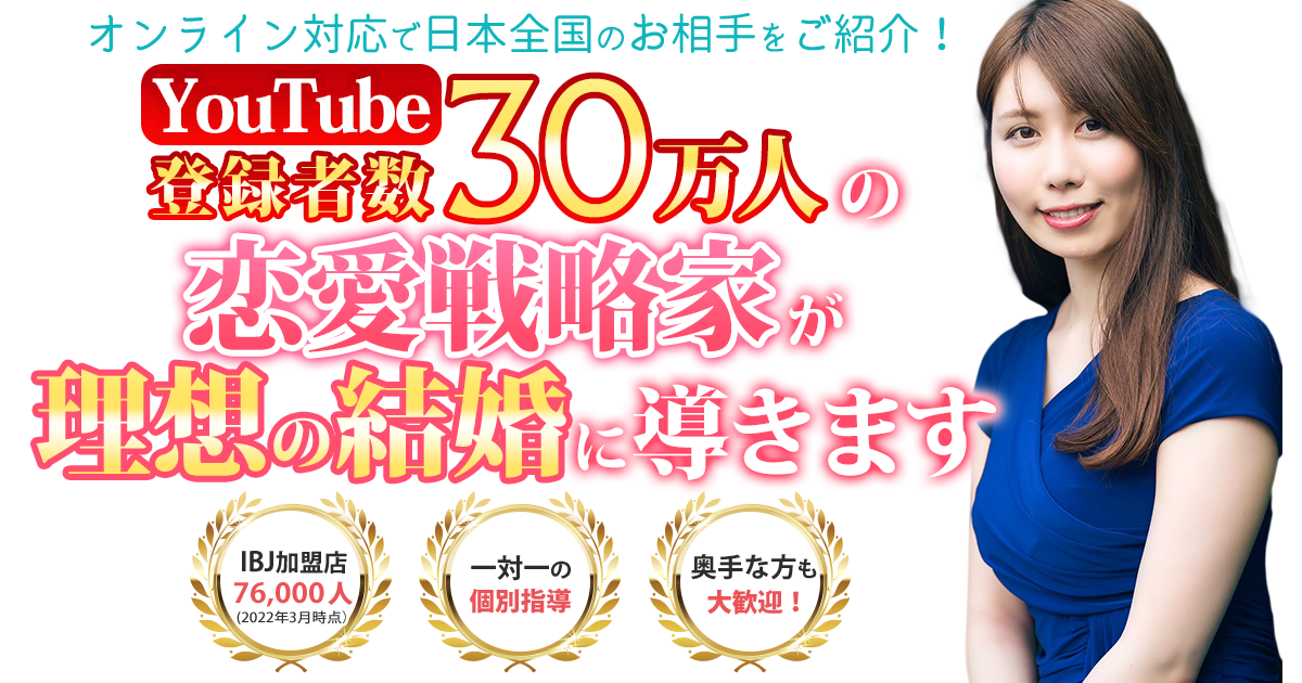 エースブライダルの評判・口コミ：YouTube30万人、みなこの圧倒的モテ男TV！関口美奈子さんが婚活ノウハウを伝授