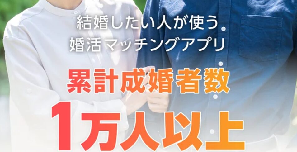 youbride(ユーブライド)の評判・口コミ:30代、40代からの婚活マッチングアプリ