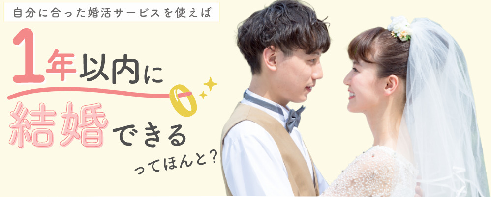 婚活・結婚おうえんネットの評判・口コミ：全国厳選13社、入力は簡単1分登録、結婚相談所資料一括請求プログラム