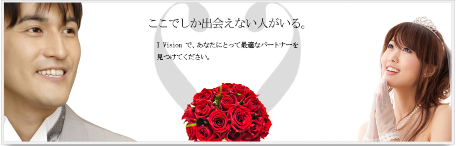 結婚相談所アイビジョン（I‐Vision）の評判・口コミ：働く人のための格安な結婚相談所、資料請求&面談申込み