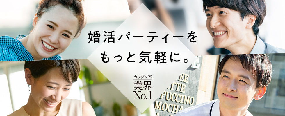 おとコンの評判・口コミ：おとなの婚活パーティーOTOCON(おとコン)イベント・パーティーなら