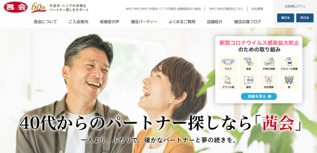 茜会の評判・口コミ:40歳からの老舗結婚相談所、中高年・シニア向けのパートナー探し、結婚情報・マッチングサービス