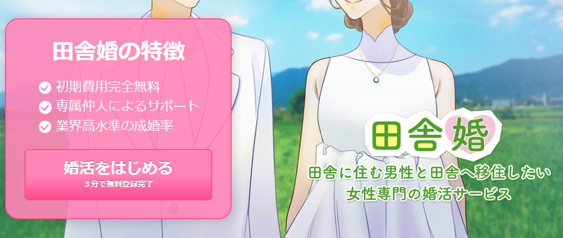 田舎婚の評判・口コミ：田舎に住む男性と田舎へ移住したい女性専門の結婚相談所・お見合い・婚活サービ ス"田舎婚"