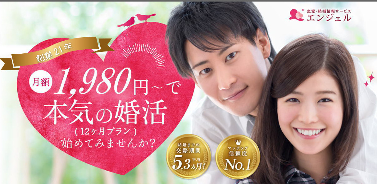 結婚相談所”エンジェル”の評判・口コミ：月会費1,980円！低料金の恋愛・結婚情報サービス、エンジェル