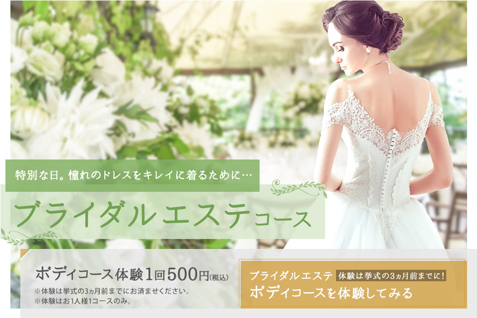 結婚式前のエステ「エルセーヌ」でお気に入りのドレスを着よう