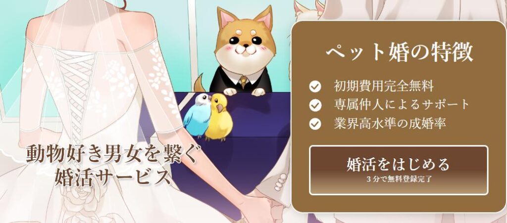 ペット婚の評判・口コミ:犬好き・猫好き・動物好き・ペット好き男女専門の 結婚相談所・お見合い・婚活サービス