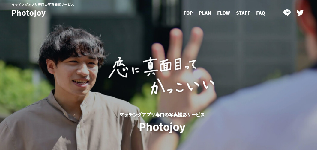 Photojoyの評判・口コミ：モテるプロフ写真を撮ろう！マッチングアプリ専門プロフ撮影サービス”Photojoy”