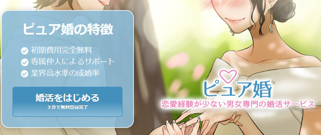 ピュア婚の評判・口コミ:出会える?怪しい?恋愛経験が少ない男女専門の結婚相談所・お見合い・婚活サービス