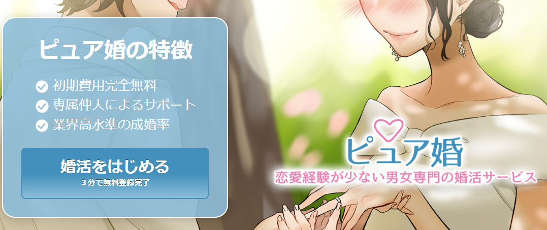 ピュア婚の評判・口コミ：出会える？怪しい？恋愛経験が少ない男女専門の結婚相談所・お見合い・婚活サービス