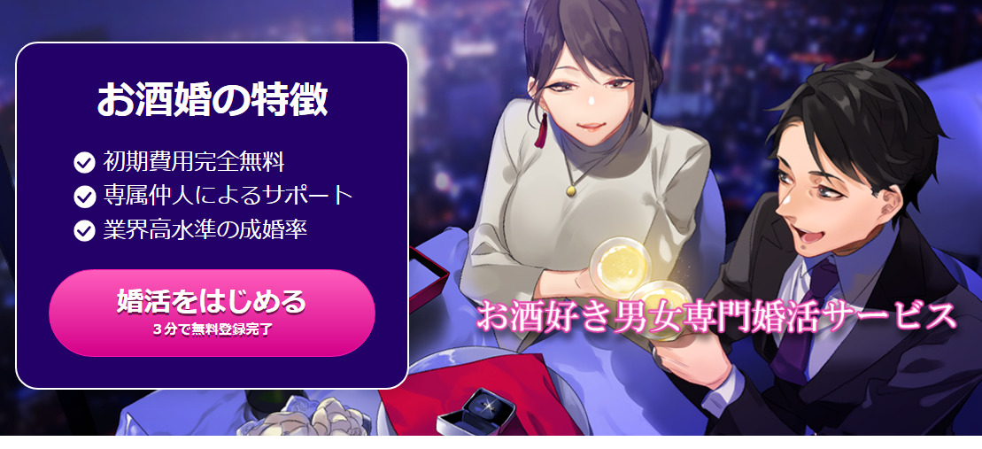 お酒婚の評判・口コミ：お酒好き同士が結婚するなら！？お酒好き男女専門の結婚相談所・お見合い・婚活サービス